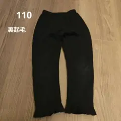 （難あり）起毛パンツ　黒　ブラック　110サイズ