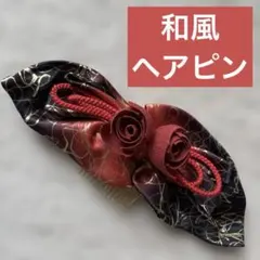 和風 リボン ヘアピン 和柄 和装 着物ヘア