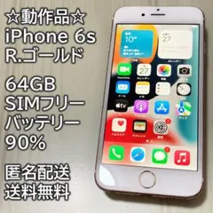 動作品 iPhone 6s R.ゴールド 64GB SIMフリー 充電90％