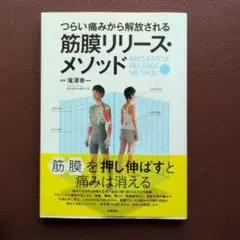 筋膜リリース・メソッド