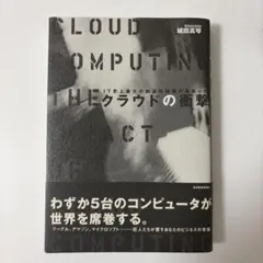 クラウドの衝撃 ＩＴ史上最大の創造的破壊が始まった クラウドの衝撃 : IT史上最大の創造的破壊が始まった - メルカリ