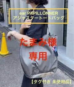 【新品未使用】イアパピヨネ A4サイズ対応《アジャスタートートバッグ》グレー