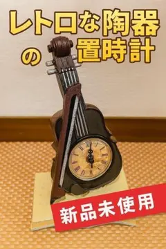 バイオリン型 陶器置時計 レトロ アンティーク風 おしゃれ インテリア雑貨