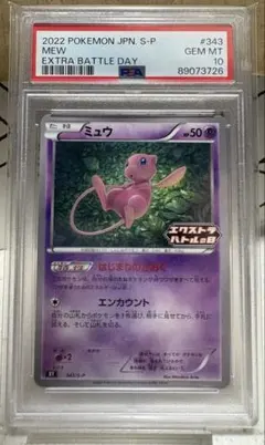 ミュウ　エクストラバトルの日 プロモ PSA10 ミュウ エクストラバトルの日 psa10 プロモ 高騰中 本日限定大特価