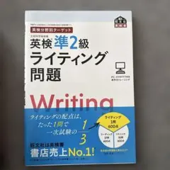 英検分野別ターゲット英検準2級ライティング問題