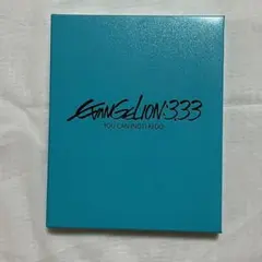ヱヴァンゲリヲン新劇場版:Q EVANGELION:3.33 YOU CAN(…