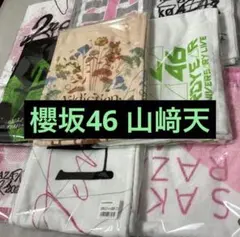 櫻坂46 山﨑天 推しメンマフラータオル セット まとめ売り - メルカリ