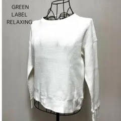 GREEN LABEL RELAXING 長袖Tシャツ　スウェット　ワッフル　白