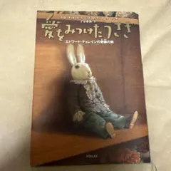 愛をみつけたうさぎ エドワード・テュレインの奇跡の旅