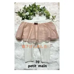 petit main チュールスカート　レギンス 70 ⭐︎女の子