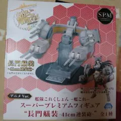 艦隊これくしょん スーパープレミアムフィギュア　 長門艤装41cm