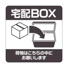 ヒサゴ 置き配ステッカー「宅配ボックス」四角 100×100mmのサムネイル