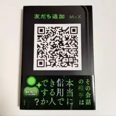 友だち追加 Mr.X