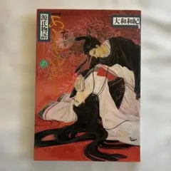あさきゆめみし 源氏物語 7巻 霧の章 大和和紀