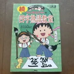 ちびまる子ちゃんの続四字熟語教室