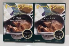 オーベルジーヌ ビーフカレー レトルト2箱のサムネイル