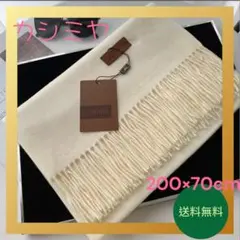 24H以内発送✨️【美品】柔らかカシミヤ100％カシミヤ大判マフラー オフホワイト