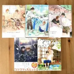 みなと商事コインランドリー 1〜5巻セット