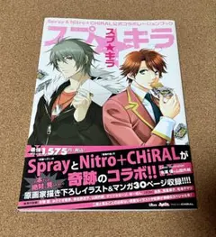 スプ★キラ 公式コラボレーションブック Spray Nitro+CHiRAL