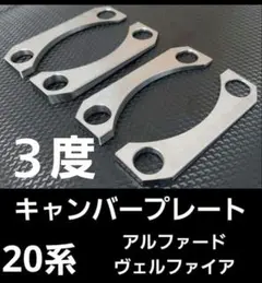 20ヴェルファイア キャンバーアクスル 2025年最新】アクスル ヴェルファイア20の人気アイテム - メルカリ