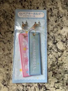 サンリオ当たりくじ　シナモン　ペアキーホルダー