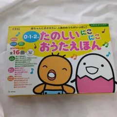 たのしいにこにこおうたえほん 　たまひよ