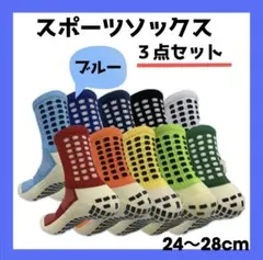 スポーツソックス サッカー 滑り止めソックス 24〜28cm まとめ売り 青