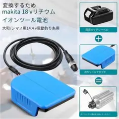 66P3 makita用電動フィッシングリールアダプター 18vのサムネイル