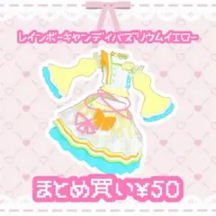 レインボーキャンディバズリウムイエロー　ワンピ