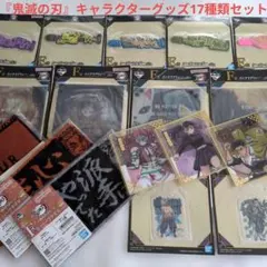 『鬼滅の刃』 キャラクターグッズ17種類セット