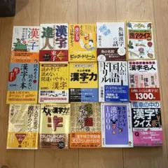 漢字の勉強本　まとめ売り　　15冊