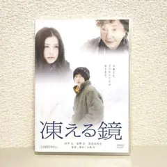 〈希少〉田中圭さん【凍える鏡】DVD 2026年最新】凍える鏡 dvdの人気アイテム - メルカリ