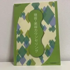 理容・美容カウンセリング