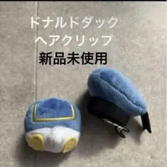 バウ様　ディズニー　ドナルドダック　ヘアクリップ　リンクコーデ