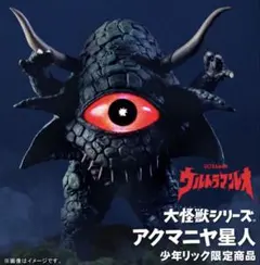 エクスプラス（X-PLUS）大怪獣シリーズ少年リック限定商品アクマニヤ星人のサムネイル