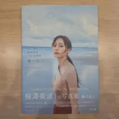 夢の近く : 梅澤美波1st写真集【ポストカード付き】 - メルカリ