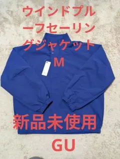 新品未使用　GU ウィンドプルーフセーリングジャケット　青