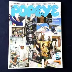 POPEYE(ポパイ) いい仕事ってなんだろう