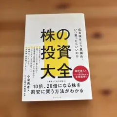 株の投資大全 : 成長株をどう見極め、いつ買ったらいいのか