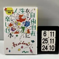 人生を自由自在に楽しむ本 6-11*25.24*10