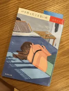 バリ行ったことないの 山内マリコ