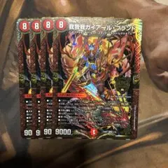 デュエマ　我我我ガイアールブランド　4枚セット