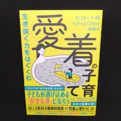 生き抜く力をはぐくむ 愛着の子育て