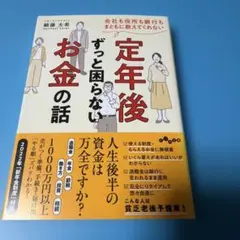 会社も役所も銀行もまともに教えてくれない定年後ずっと困らないお金の話