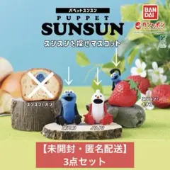 【3点セット】パペットスンスン スンスンを探せマスコット スンスン・ノンノン