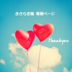 きさらぎ様 ♡ 専用ページ