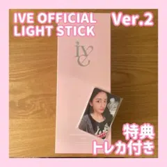新品未開封 IVE ペンライト ライトスティック ver.2 ペンラ トレカ