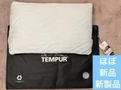テンピュール★コンフォートエアやわらかめTEMPUR収納バッグ付★超美品