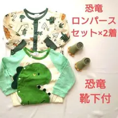 【美品】恐竜プリントロンパース２着セット95cm恐竜くつ下付き