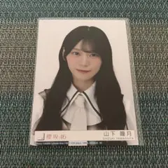 2026年最新】山下瞳月生写真の人気アイテム - メルカリ